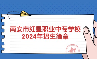 泉州中專丨南安市紅星職業(yè)中專學(xué)校2024年招生簡章