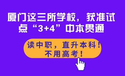 讀中職，直升本科！不用高考！廈門這三所學校，獲準試點