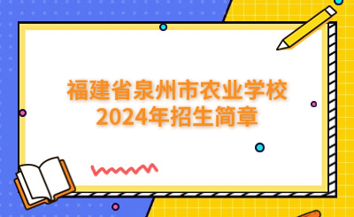 泉州中專 