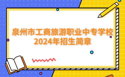 泉州中專 
