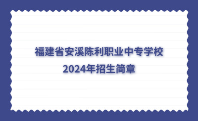 泉州中專 