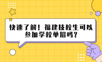 快速了解！福建技校生可以參加學校單招嗎?
