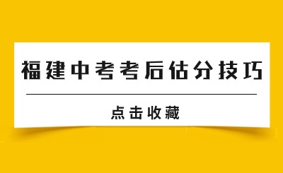 @福建中考生！福建中考考后估分技巧已經準備好了！