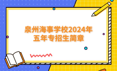 泉州海事學(xué)校2024年五年專招生簡(jiǎn)章