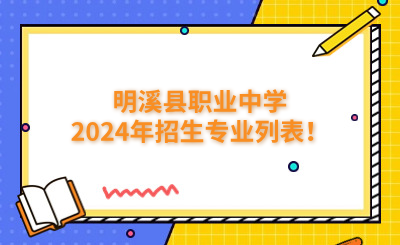 三明中專 