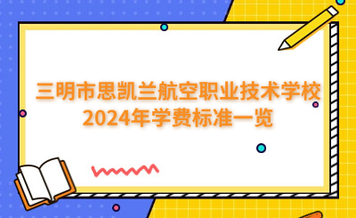 三明中專 