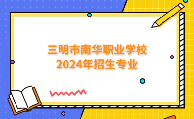 三明中專 