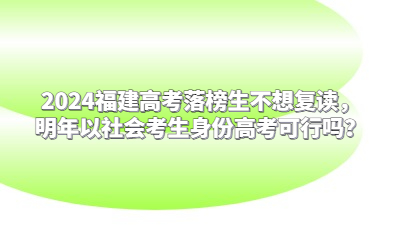 2024福建高考落榜生不想復讀，明年以社會考生身份高考可行嗎？