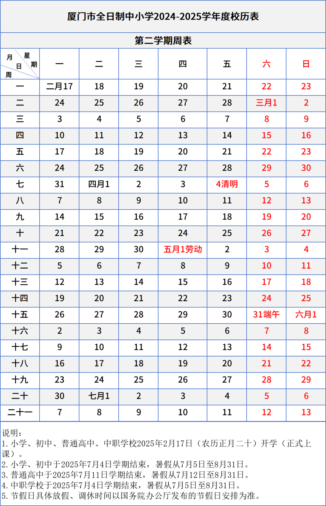 寒暑假校歷出爐!2024~2025廈門學校校歷表(含中職、中小學、幼兒園)