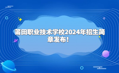 莆田職業技術學校2024年招生簡章發布！