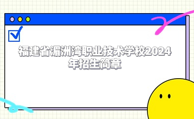 福建省湄洲灣職業技術學校2024年招生簡章