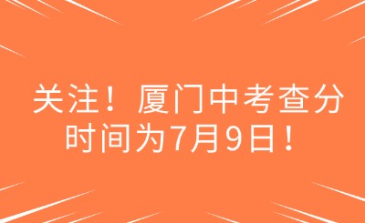 關注！廈門中考查分時間為7月9日！