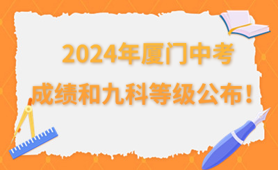 2024年廈門中考成績和九科等級公布！