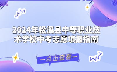 2024年松溪縣中等職業技術學校中考志愿填報指南