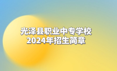 光澤縣職業中專學校2024年招生簡章