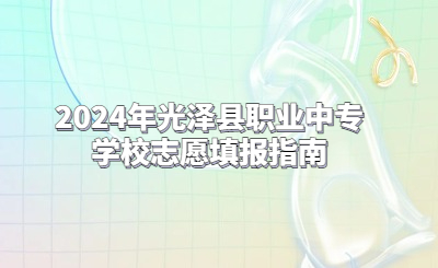 2024年光澤縣職業中專學校志愿填報指南