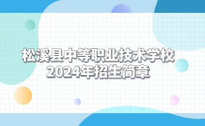松溪縣中等職業技術學校2024年招生簡章