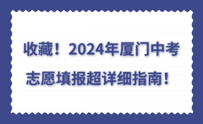 2024年廈門中考志愿填報超詳細(xì)指南！