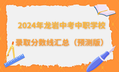 2024年龍巖中考中職學(xué)校錄取分?jǐn)?shù)線匯總（預(yù)測版）