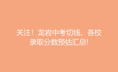 關注！龍巖中考切線、各校錄取分數(shù)預估匯總!
