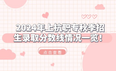 2024年上杭職專秋季招生錄取分數線情況一覽！