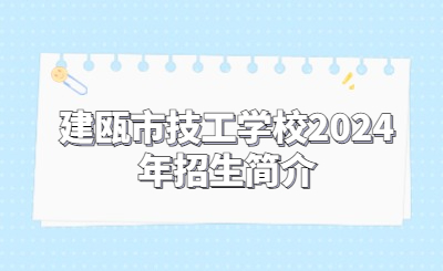 建甌市技工學校2024年招生簡介