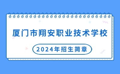 廈門市翔安職業(yè)技術(shù)學(xué)校2024年招生簡章