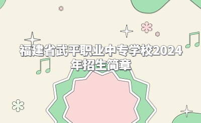 福建省武平職業中專學校2024年招生簡章