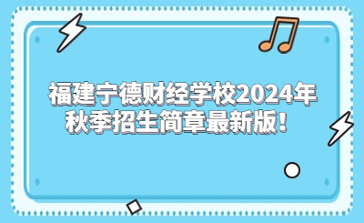 寧德中專