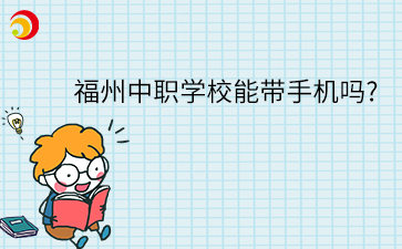 中職學(xué)校可以帶手機嗎？福州各中職手機管理規(guī)定匯總
