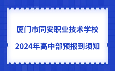 廈門市同安職業(yè)技術(shù)學(xué)校2024年高中部預(yù)報(bào)到須知