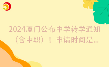 2024廈門公布中學(xué)轉(zhuǎn)學(xué)通知（含中職）！申請時間是...