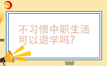 中職可以退學(xué)嗎?中職退學(xué)有哪些影響?