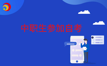 2025年中專在讀可以報自考大專嗎？需要怎么考?