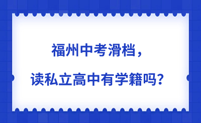 福州中考滑檔，讀私立高中有學籍嗎？