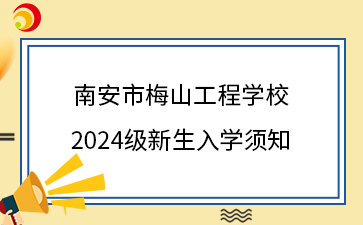 南安市梅山工程學校 2024級新生入學須知.png