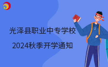 光澤縣職業(yè)中專學(xué)校 2024秋季開(kāi)學(xué)通知.png