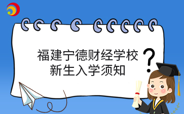 福建寧德財經學校 新生入學須知.png