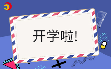 開學啦_.png