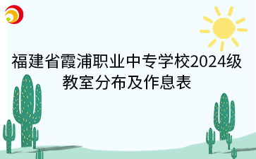 福建省霞浦職業中專學校2024級 教室分布及作息表.png