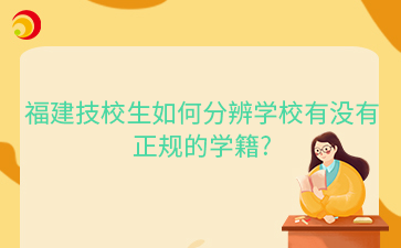 福建技校生如何分辨學校有沒有 正規的學籍_.png