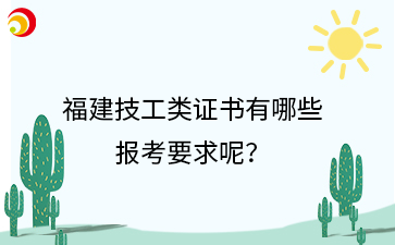 福建技工類證書有哪些 報考要求呢？.png