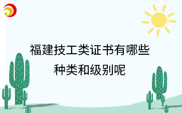 福建技工類證書有哪些 種類和級別呢.png