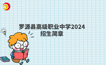 羅源縣高級(jí)職業(yè)中學(xué)2024招生簡章