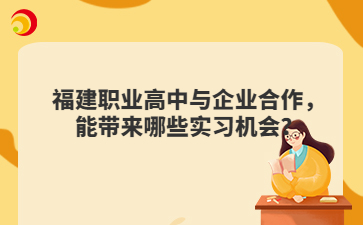 福建職業高中與企業合作，能帶來哪些實習機會？