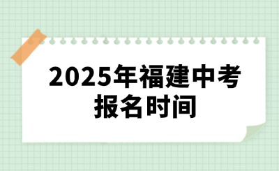 2025年福建中考報(bào)名時(shí)間